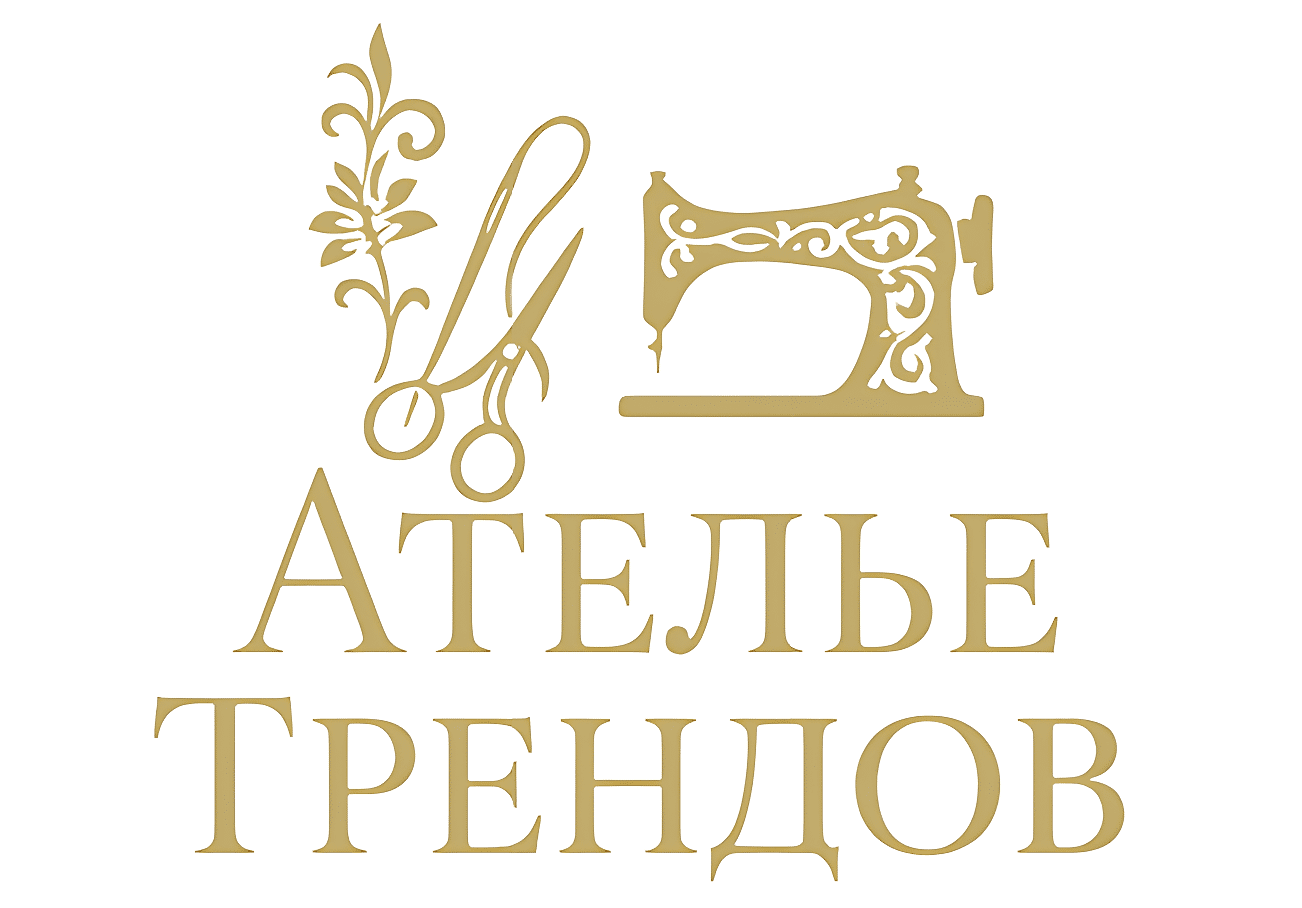 Ателье Трендов